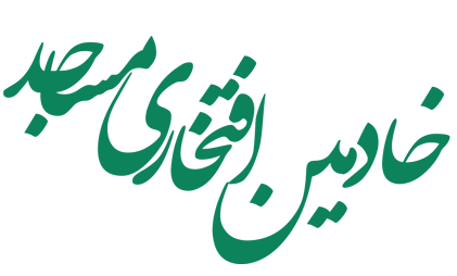 پایگاه تخصصی مسجد
