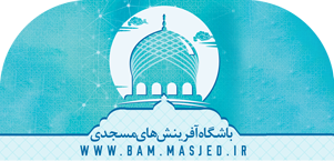 پایگاه تخصصی مسجد