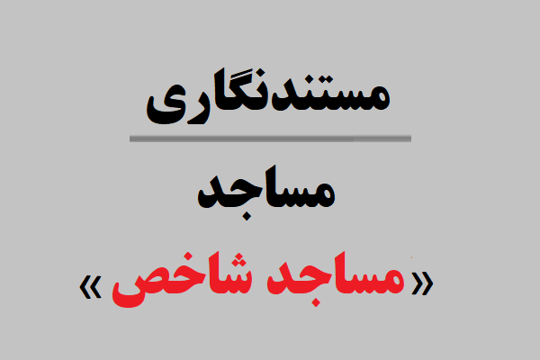 مستندنگاری