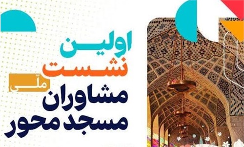 اولین نشست ملی «مشاوران مسجدمحور» برگزار می‌شود